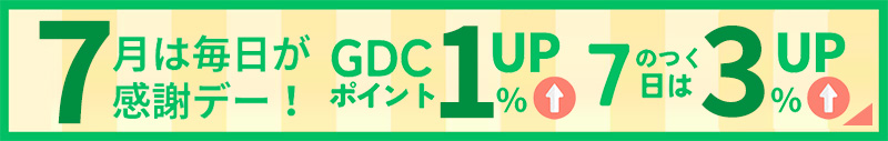 7月は毎日が感謝デー！7/1~7/31GDCポイント1%アップ