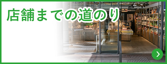 店舗までの道のり