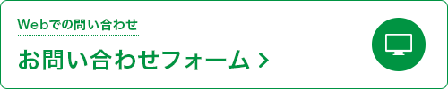 webでのお問い合わせ