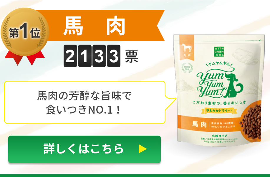 《第1位》馬肉　インターペット人気No.1お肉好きからの圧倒的な支持！